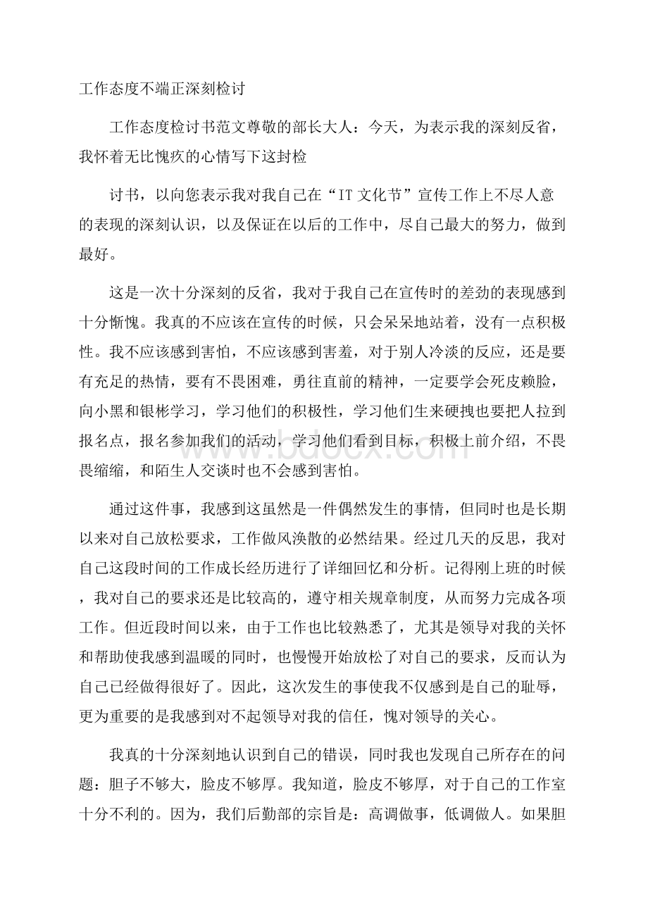 工作态度不端正深刻检讨.docx