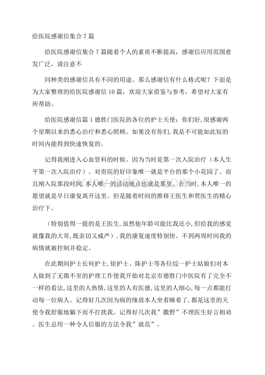 给医院感谢信集合7篇.docx_第1页