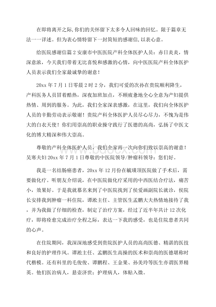 给医院感谢信集合7篇.docx_第2页