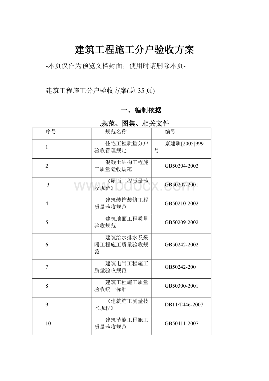 建筑工程施工分户验收方案.docx_第1页