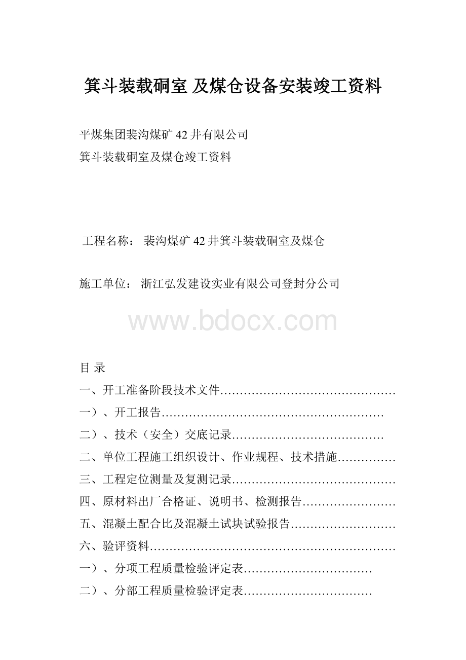 箕斗装载硐室 及煤仓设备安装竣工资料.docx_第1页