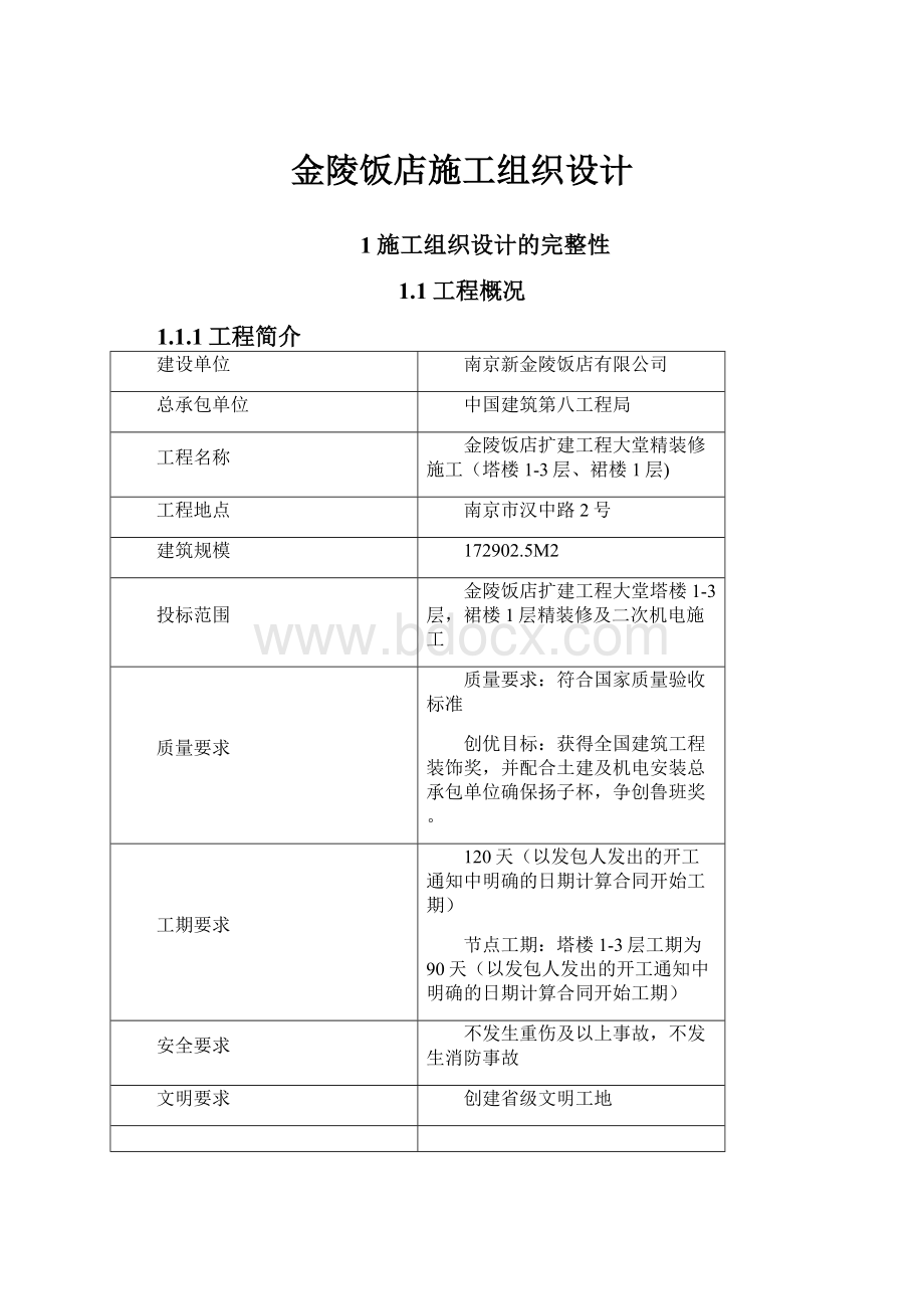 金陵饭店施工组织设计.docx_第1页