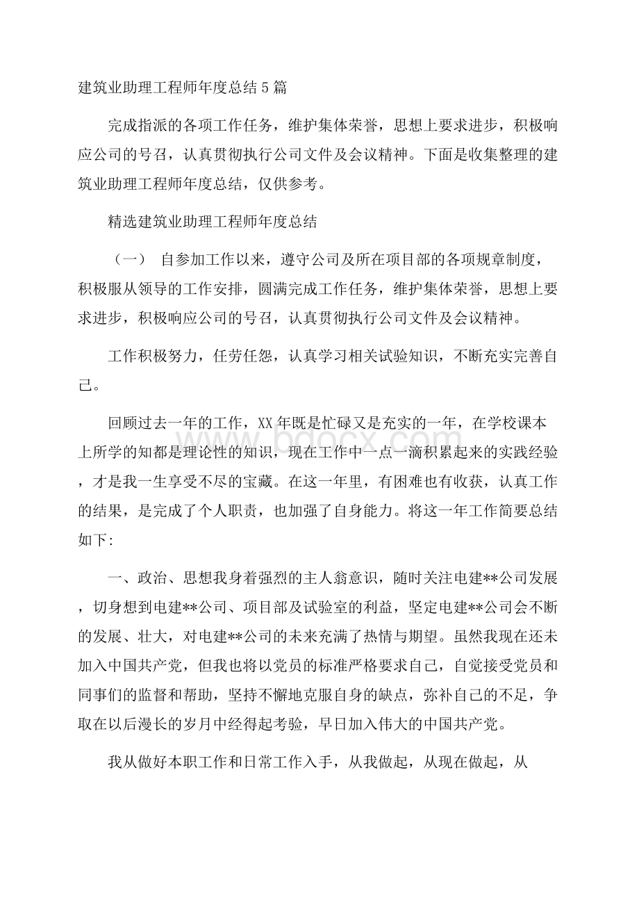 建筑业助理工程师年度总结5篇.docx