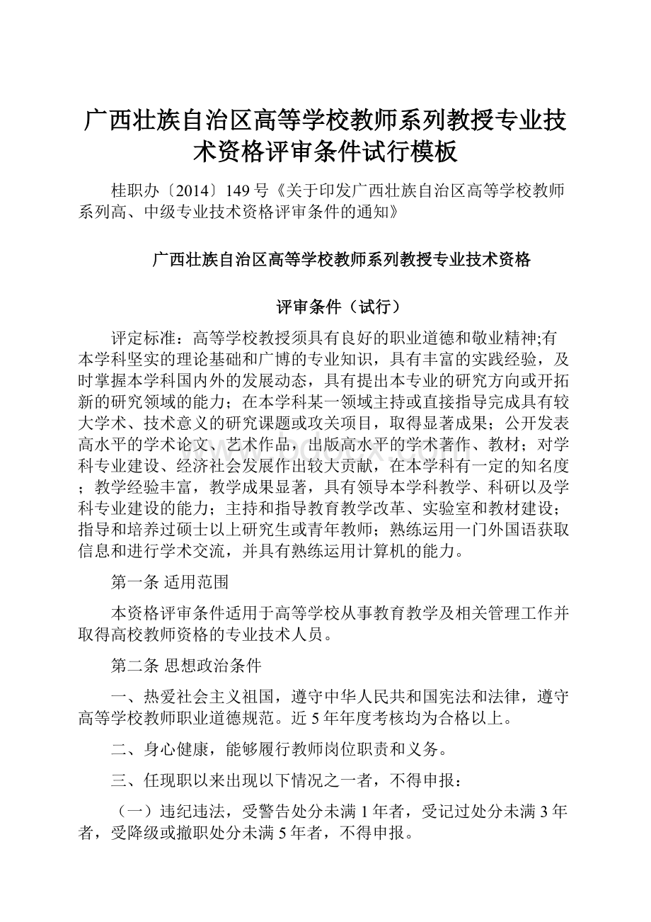 广西壮族自治区高等学校教师系列教授专业技术资格评审条件试行模板.docx_第1页