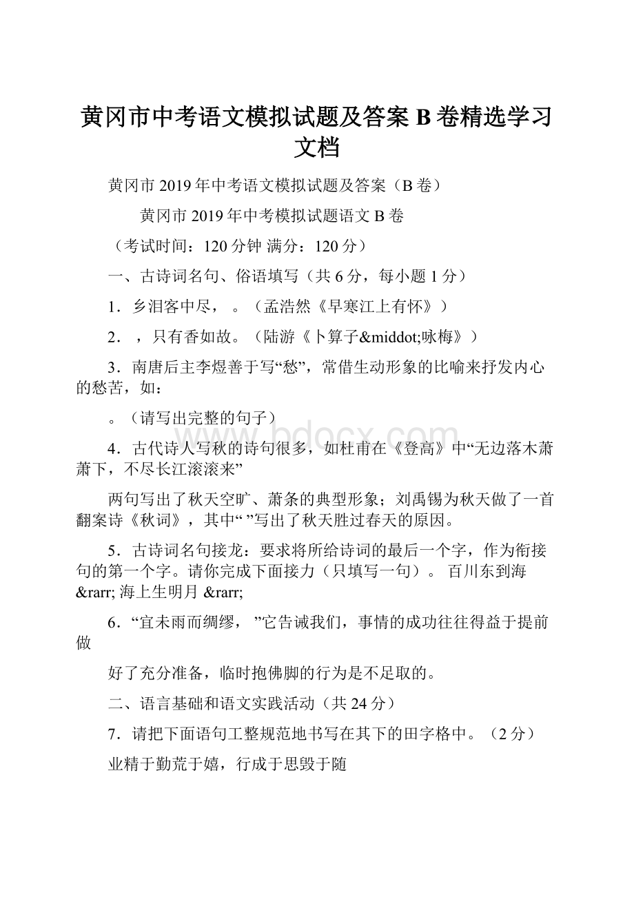 黄冈市中考语文模拟试题及答案B卷精选学习文档.docx