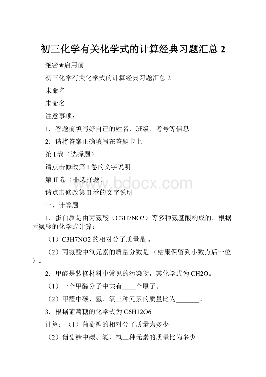 初三化学有关化学式的计算经典习题汇总2.docx_第1页