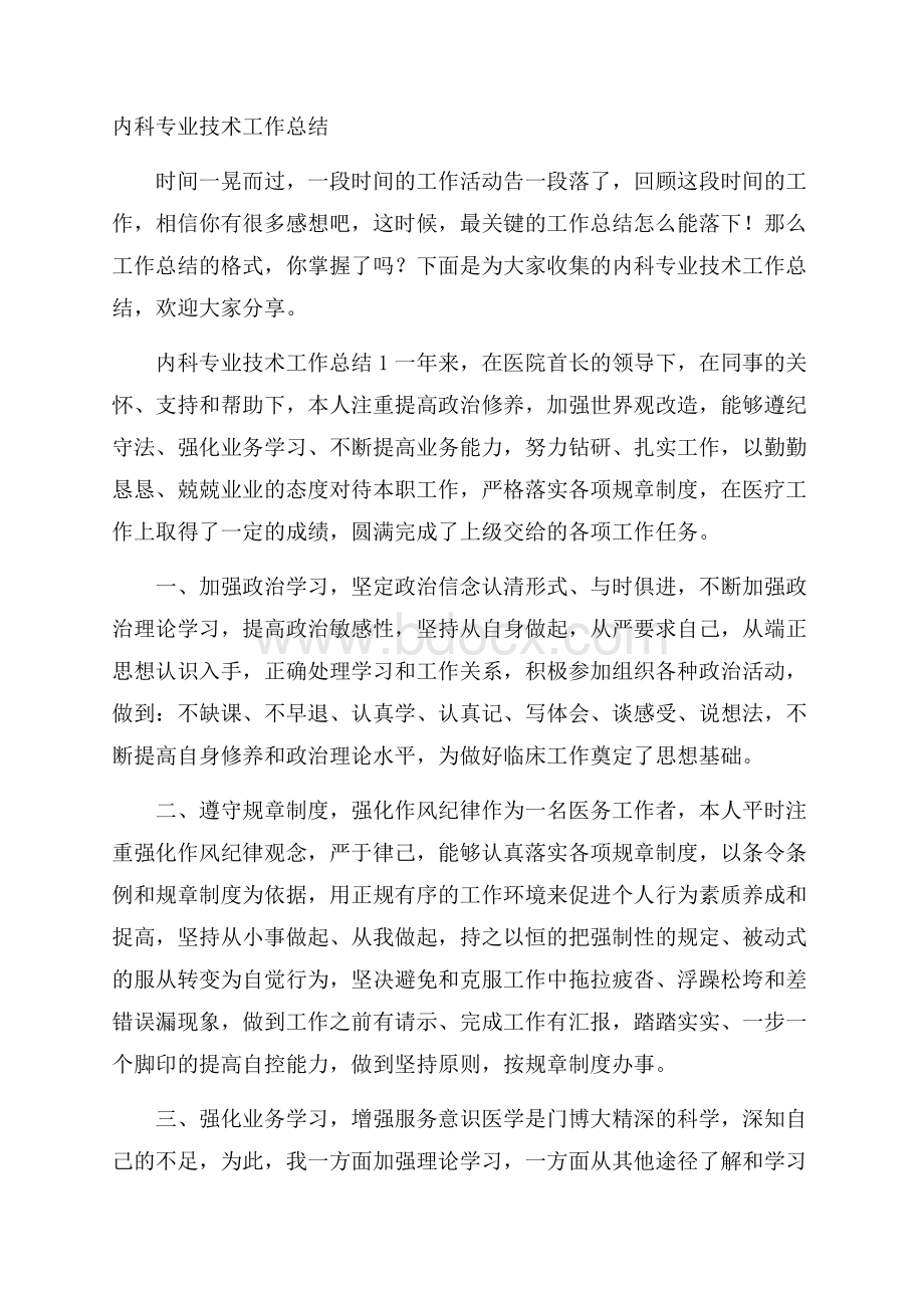 内科专业技术工作总结.docx_第1页