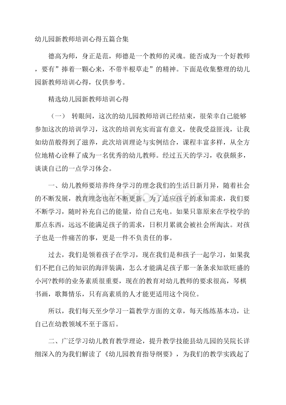 幼儿园新教师培训心得五篇合集.docx