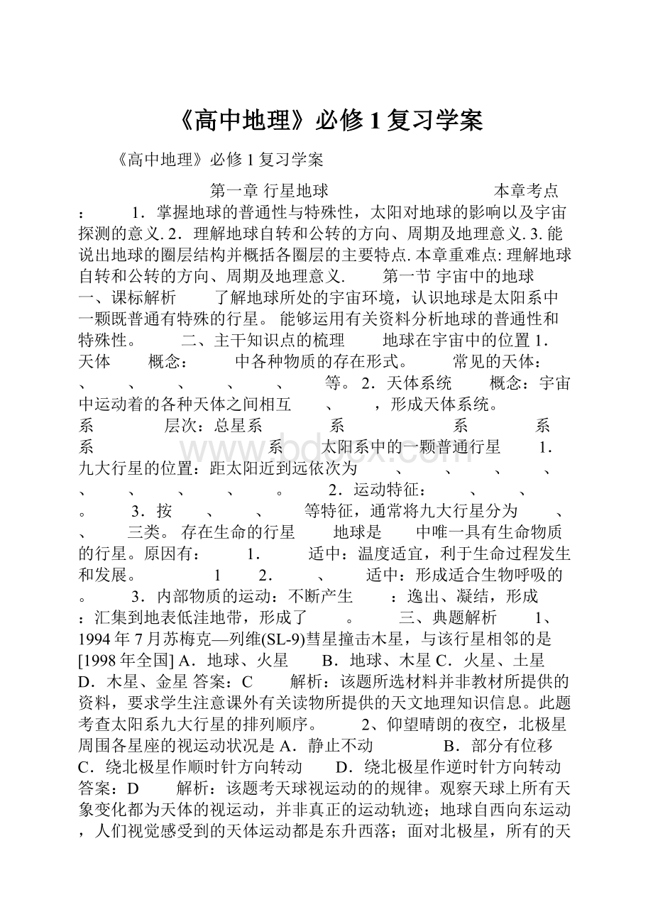 《高中地理》必修1复习学案.docx