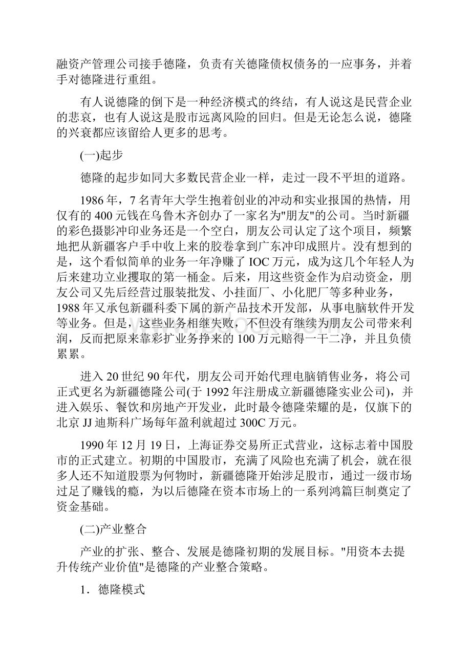 德隆案例分析1.docx_第2页