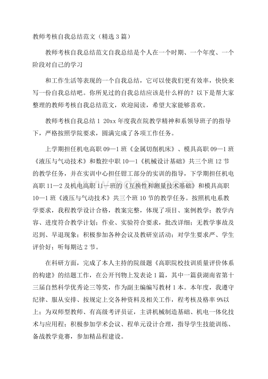 教师考核自我总结范文(精选3篇).docx_第1页