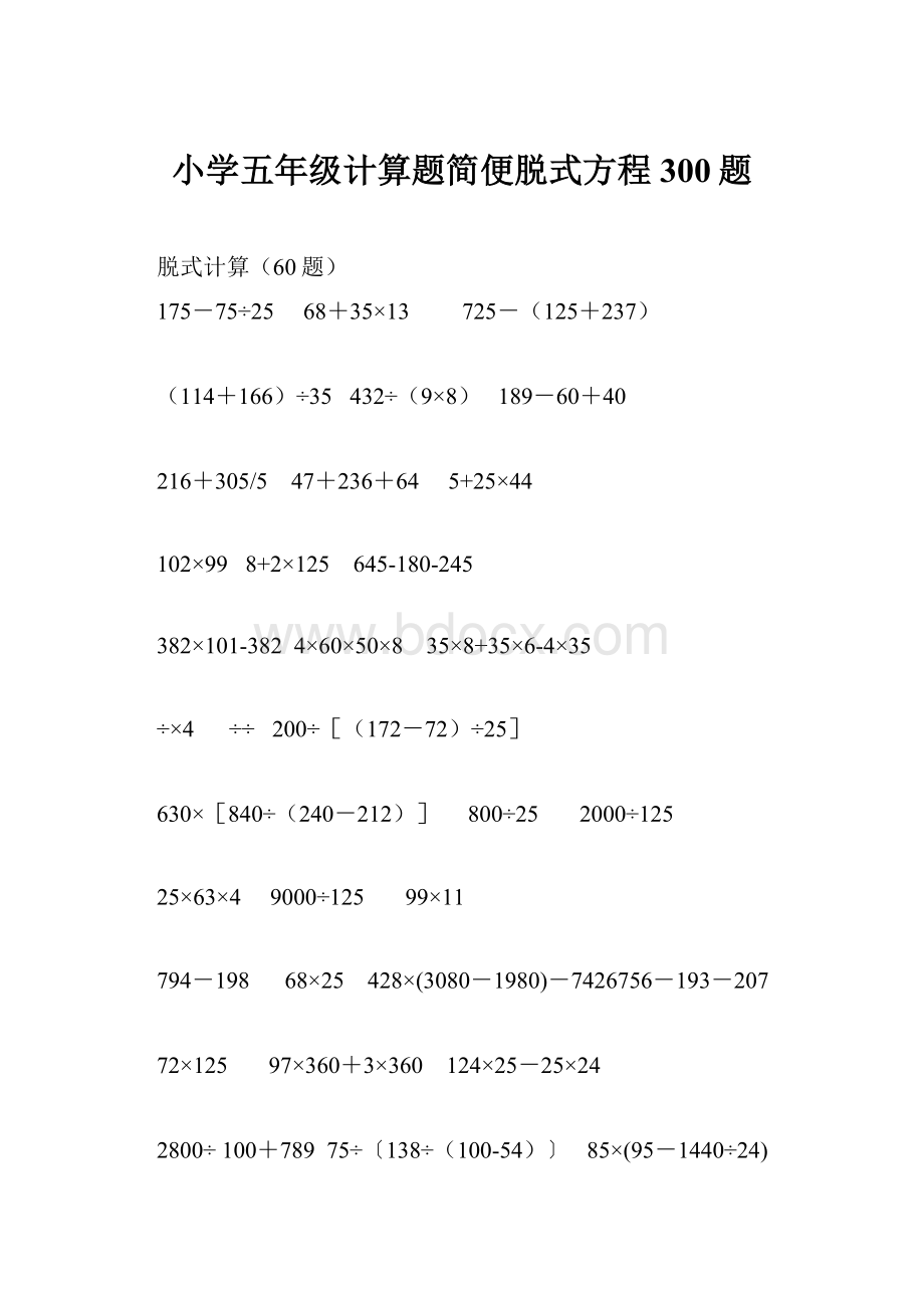 小学五年级计算题简便脱式方程300题.docx_第1页