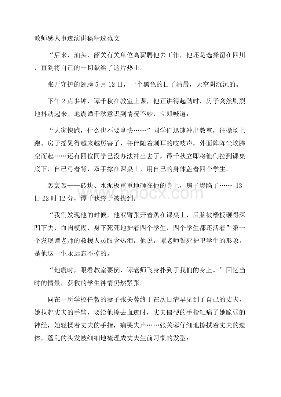 教师感人事迹演讲稿精选范文.docx_第1页