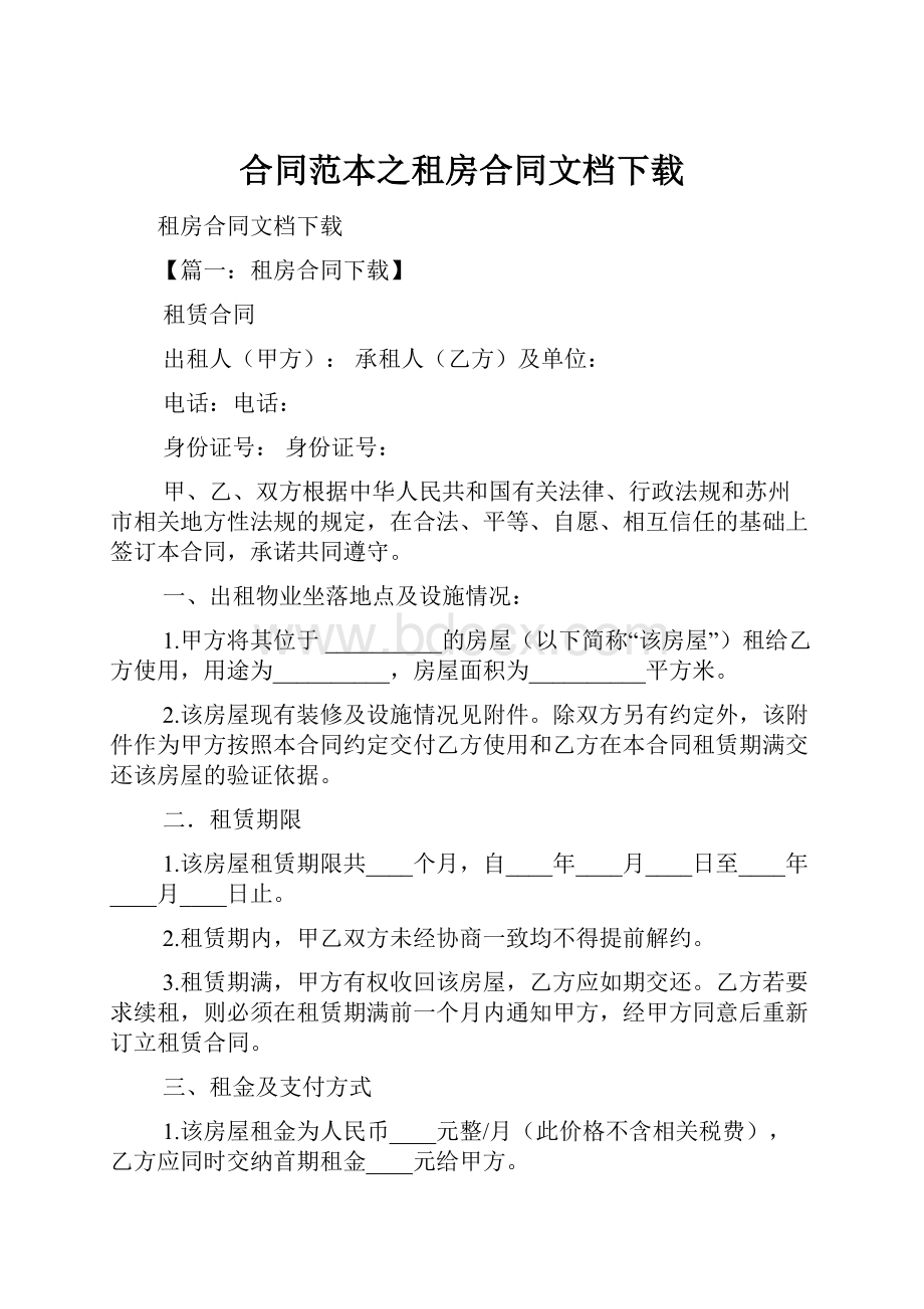 合同范本之租房合同文档下载.docx_第1页