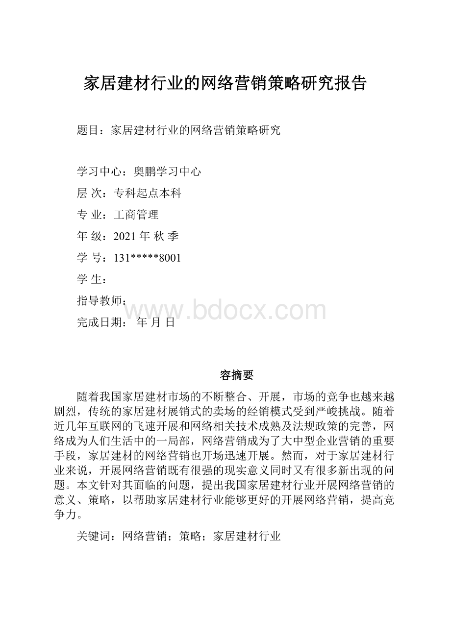 家居建材行业的网络营销策略研究报告.docx