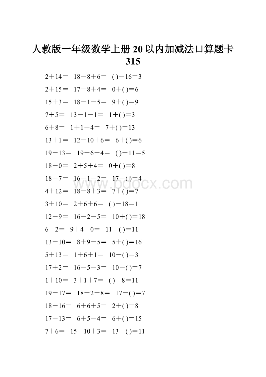 人教版一年级数学上册20以内加减法口算题卡315.docx