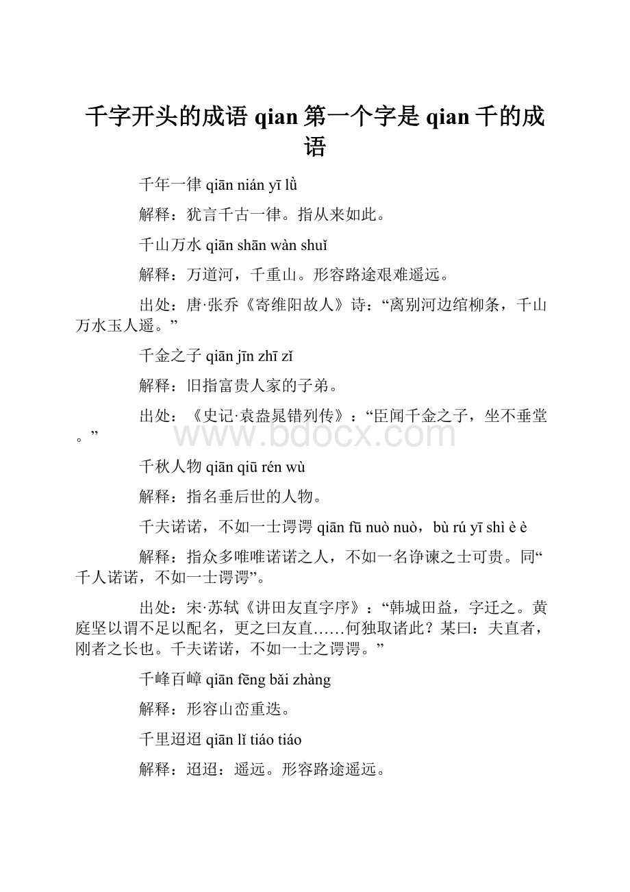 千字开头的成语qian第一个字是qian千的成语.docx