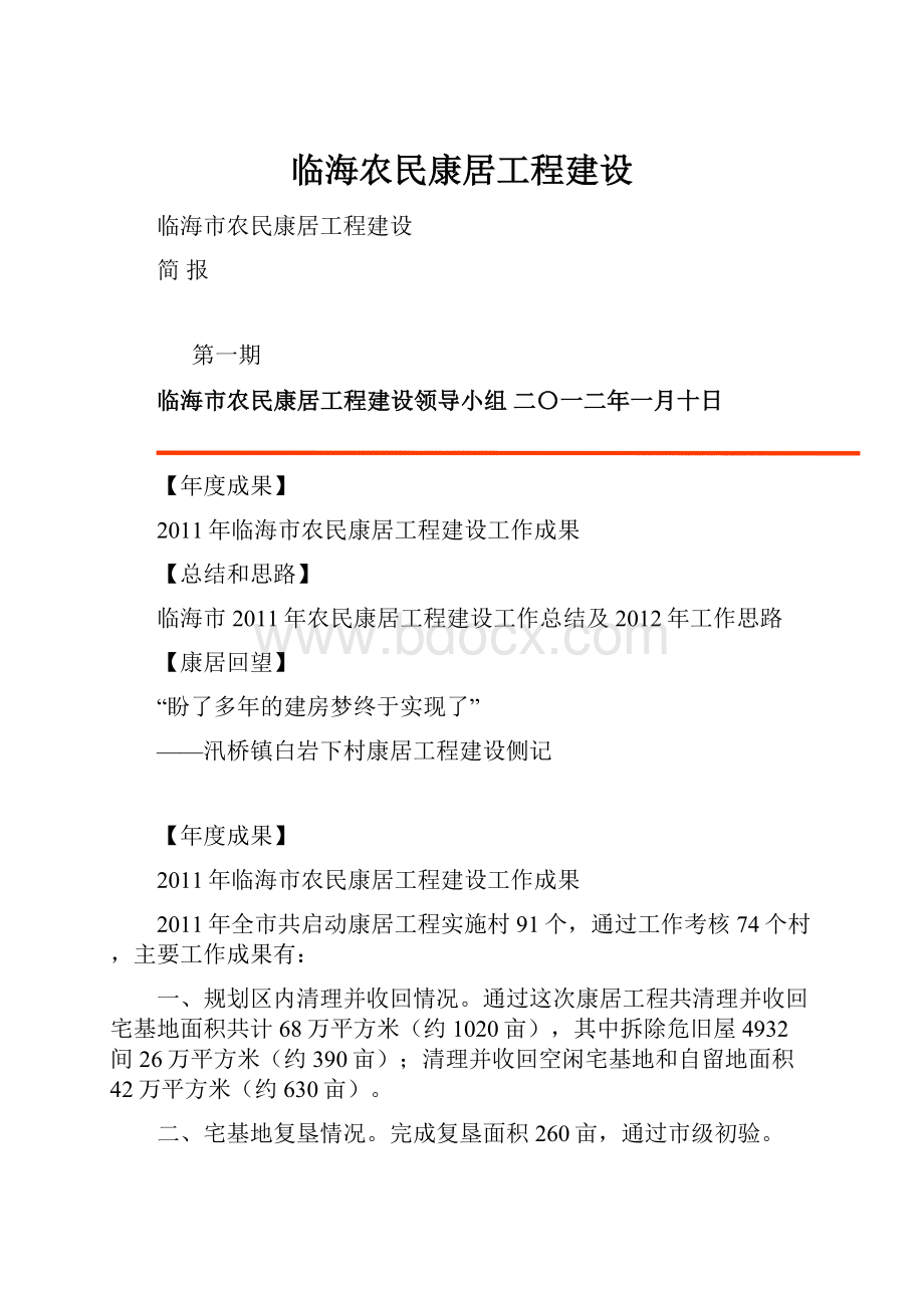 临海农民康居工程建设.docx_第1页