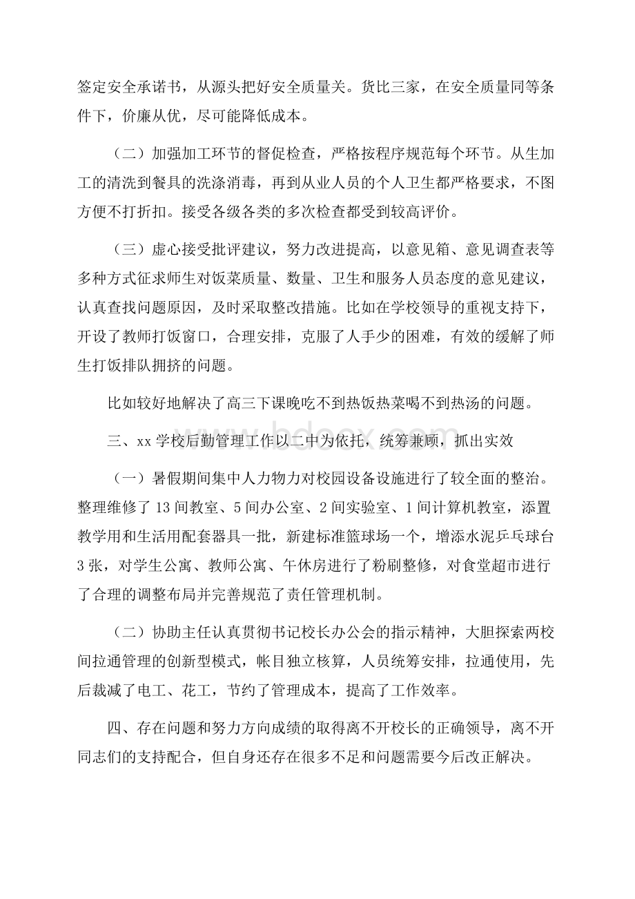 有关后勤副校长的述职报告.docx_第2页