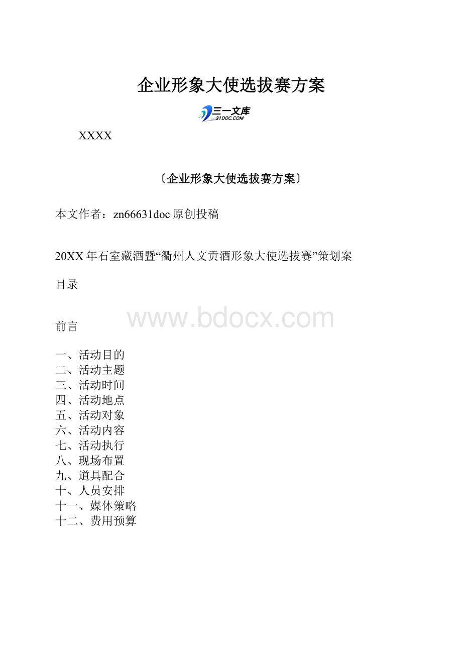 企业形象大使选拔赛方案.docx