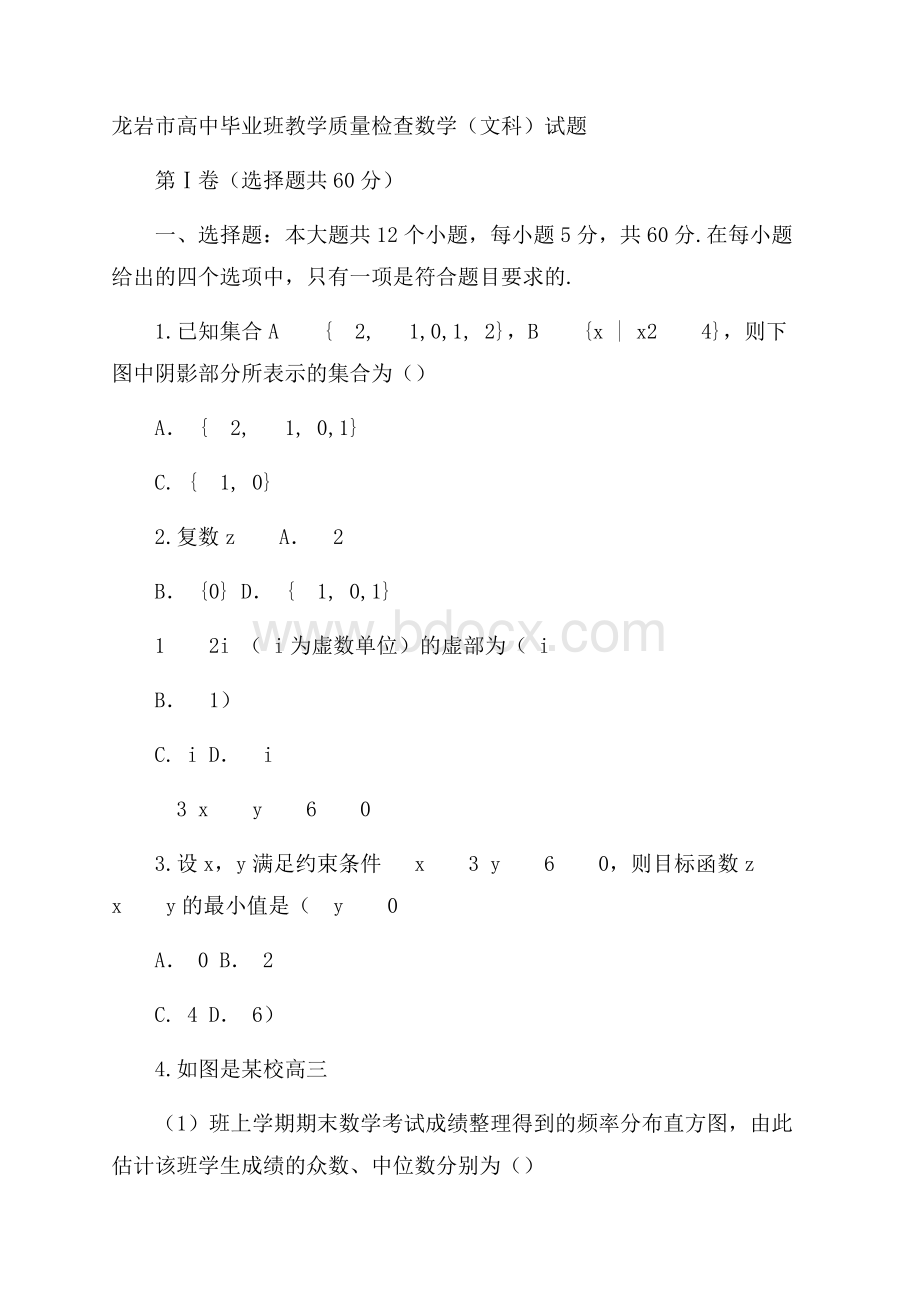 福建省龙岩市届高三下学期教学质量检查(2月)数学(文)Word版含答案.docx