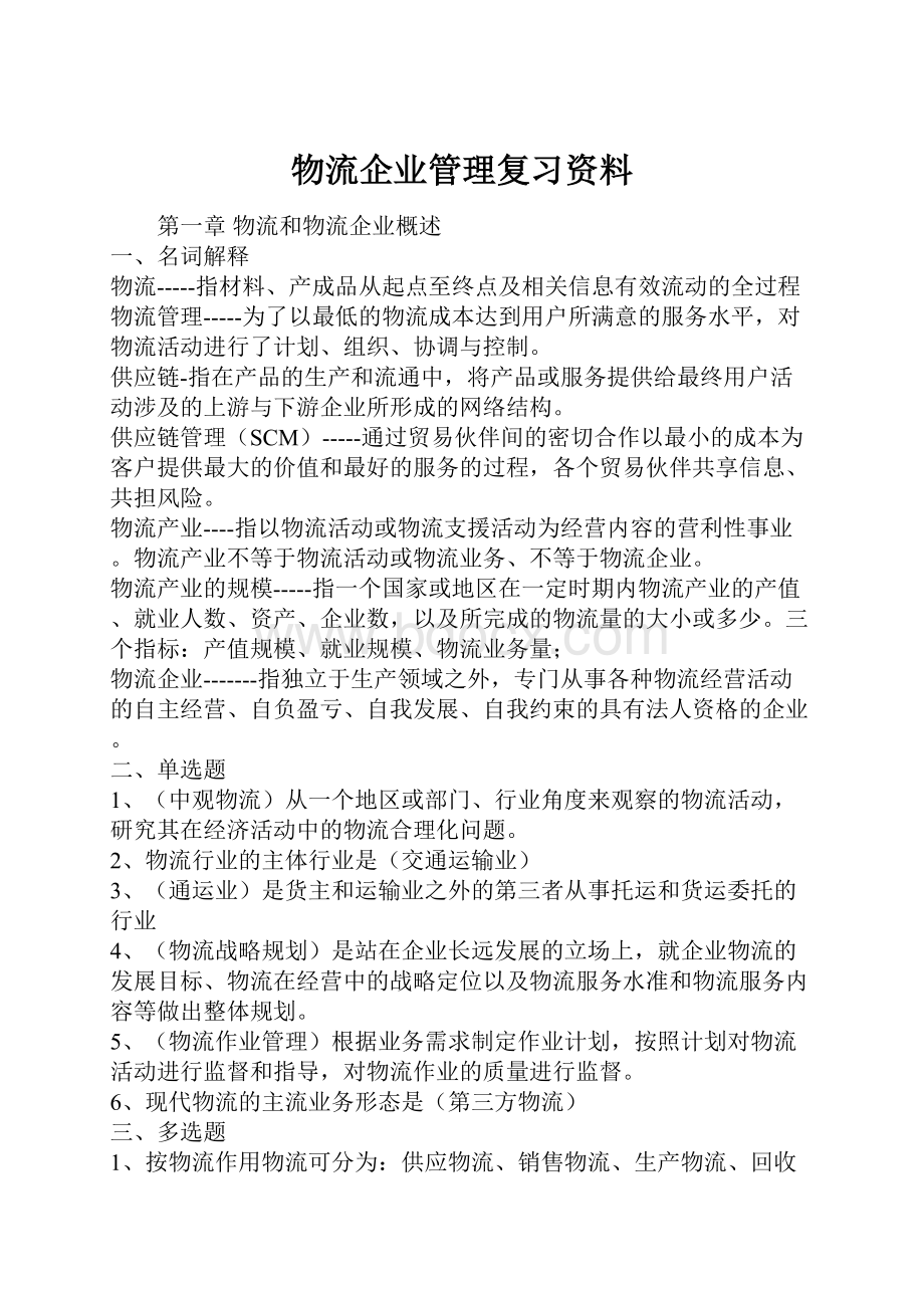 物流企业管理复习资料.docx_第1页