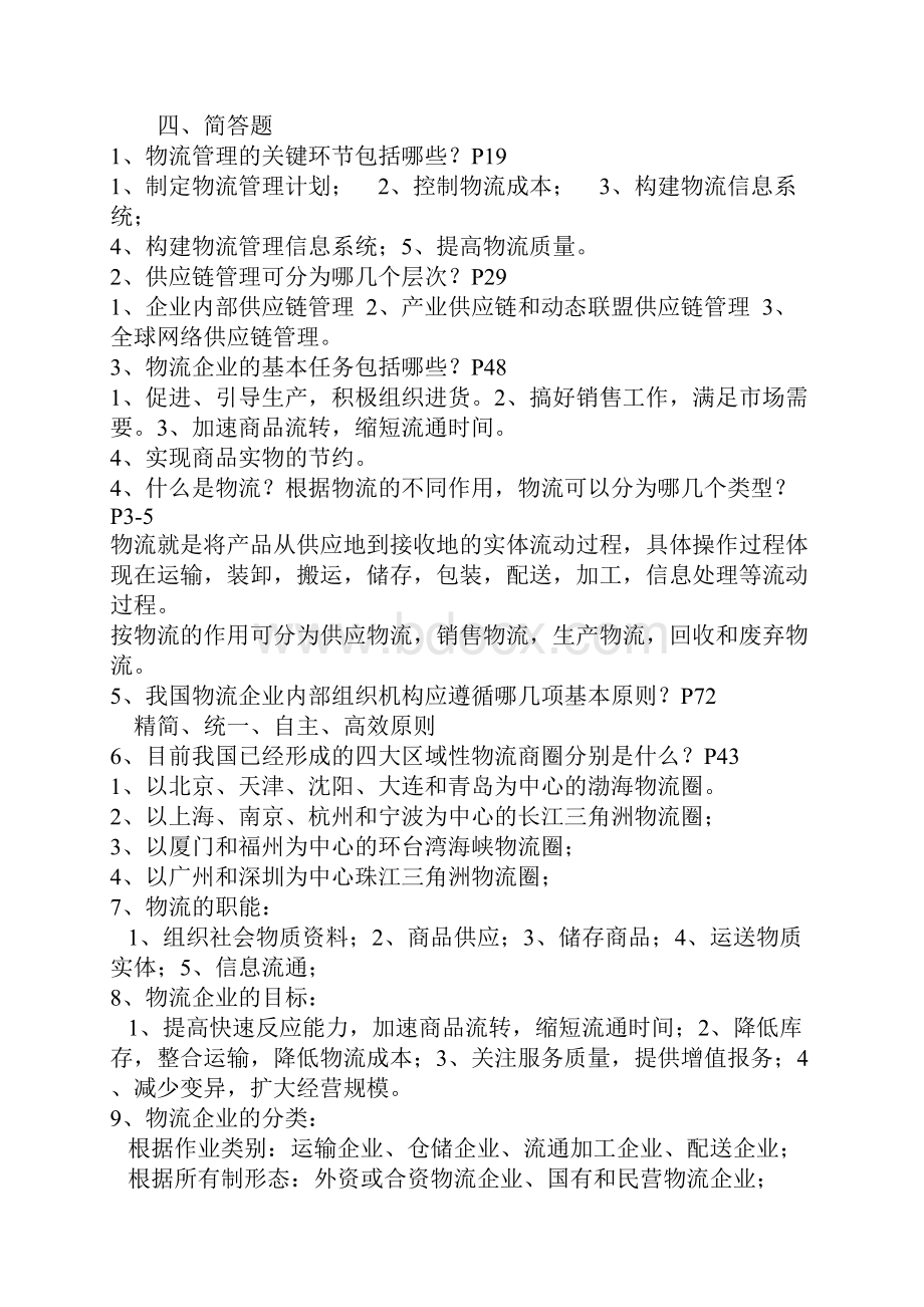 物流企业管理复习资料.docx_第3页