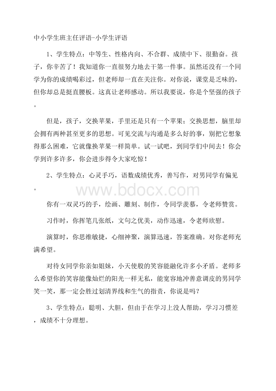 中小学生班主任评语小学生评语.docx_第1页