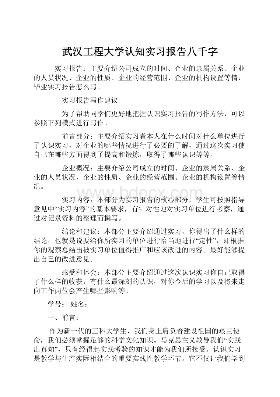 武汉工程大学认知实习报告八千字.docx