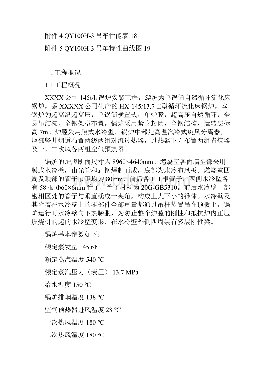 工程145t循环流化床锅炉水冷壁吊装施工方案.docx_第2页