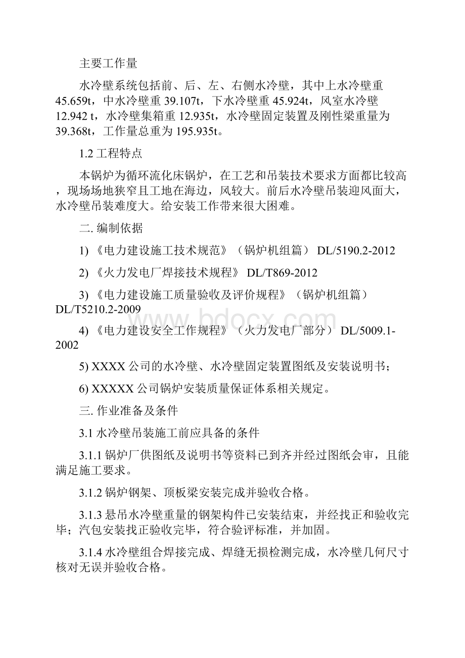 工程145t循环流化床锅炉水冷壁吊装施工方案.docx_第3页