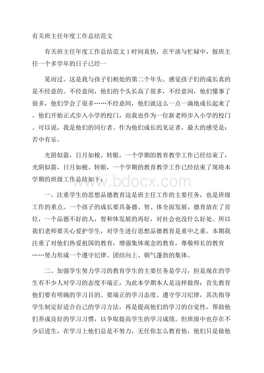 有关班主任年度工作总结范文.docx_第1页