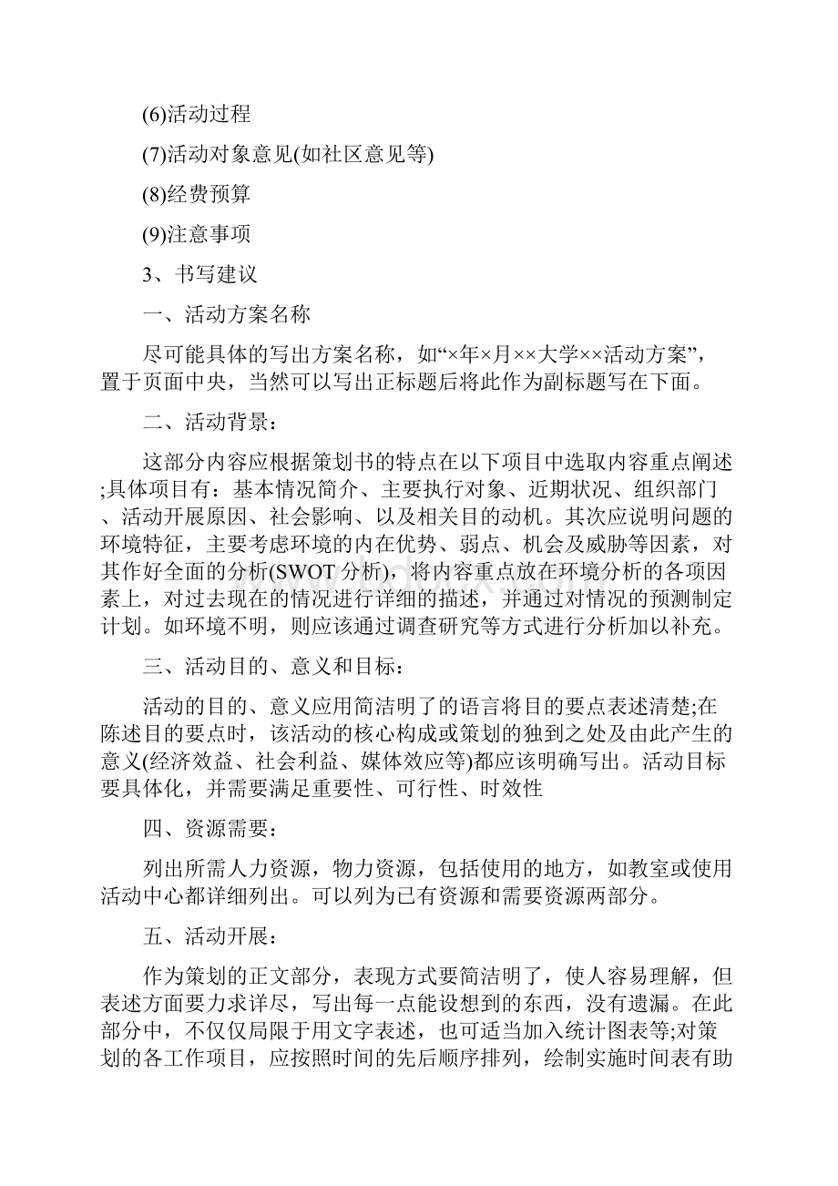 策划书基本格式要求及范文.docx_第2页