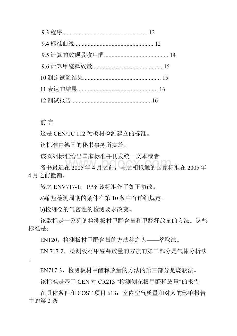 欧洲标准EN7171小型气候箱法测定甲醛释放量.docx_第3页