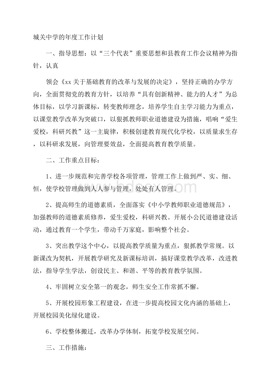 城关中学的年度工作计划.docx_第1页