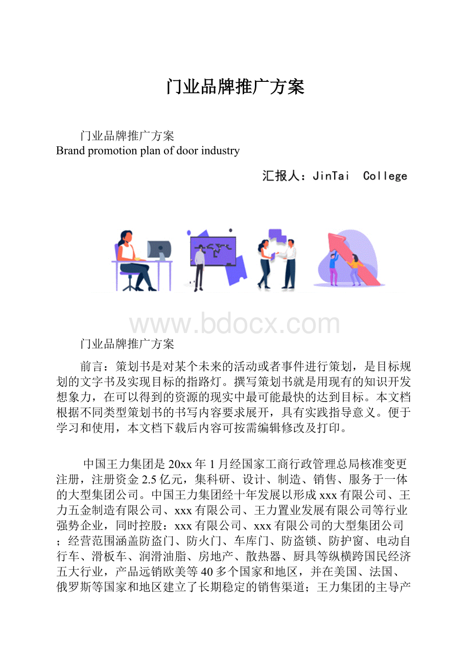 门业品牌推广方案.docx_第1页