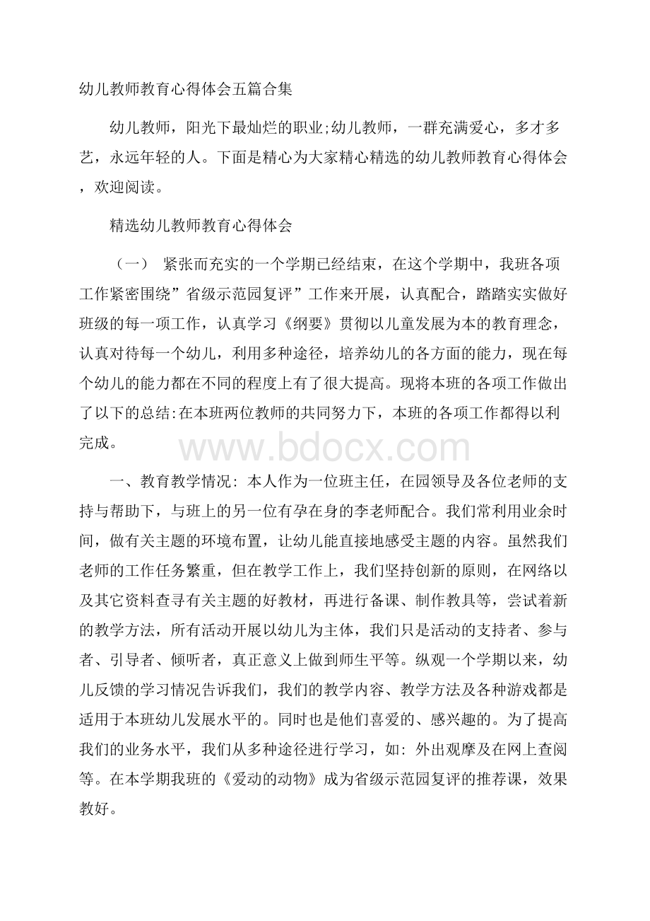 幼儿教师教育心得体会五篇合集.docx_第1页