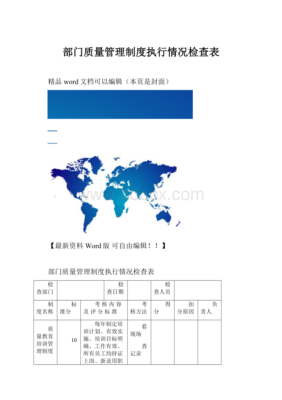 部门质量管理制度执行情况检查表.docx