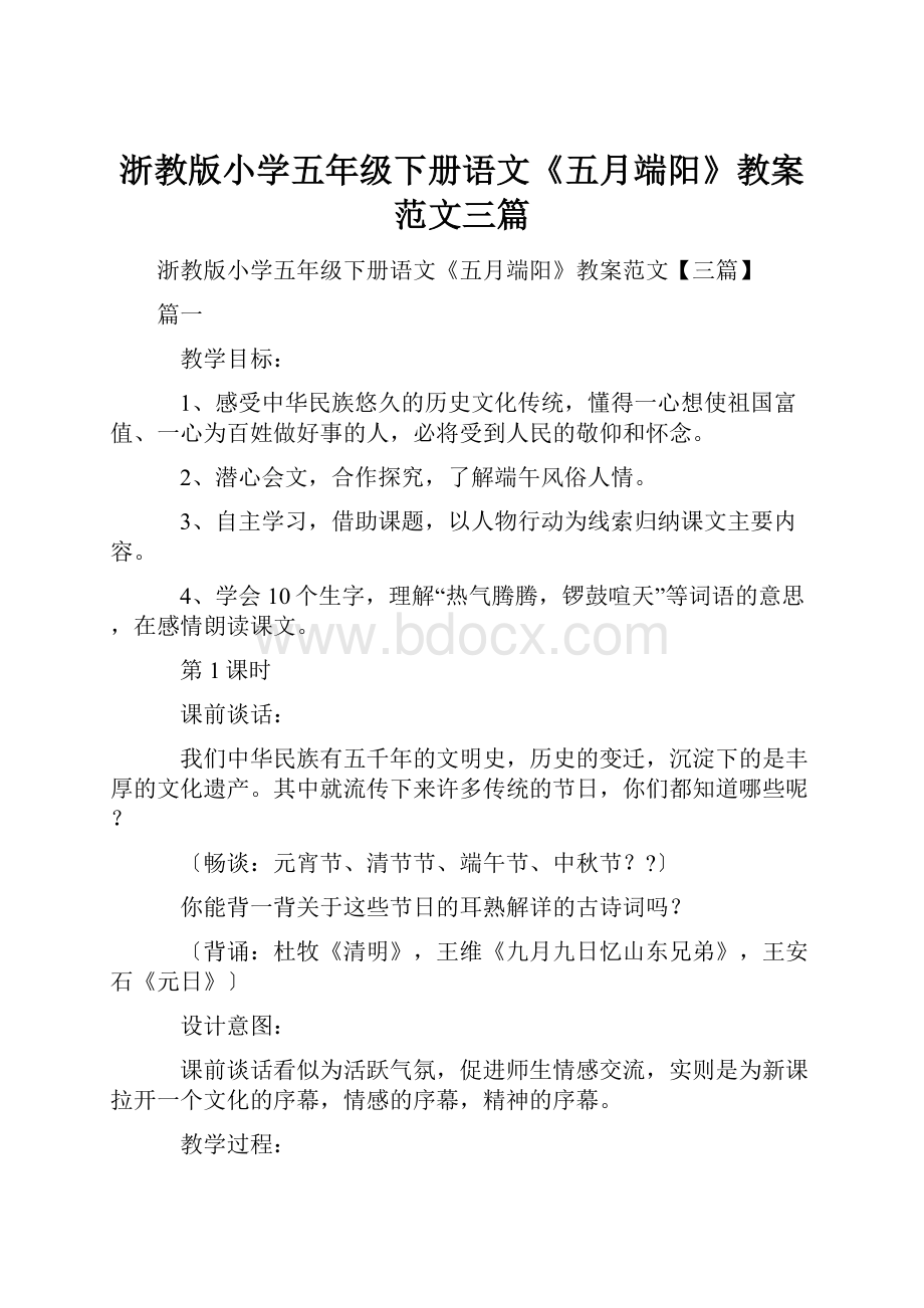 浙教版小学五年级下册语文《五月端阳》教案范文三篇.docx