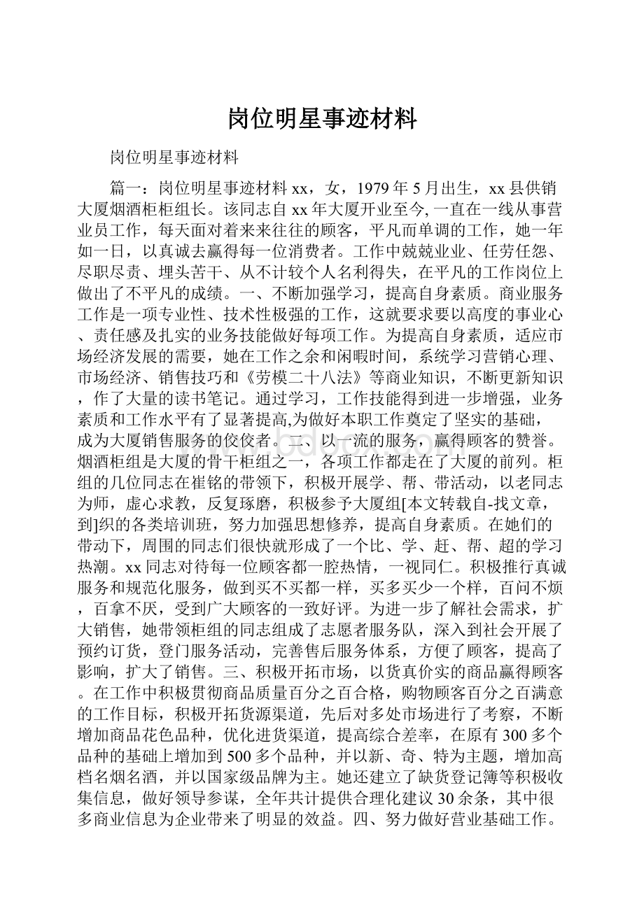 岗位明星事迹材料.docx