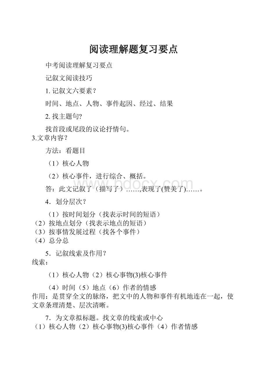 阅读理解题复习要点.docx_第1页