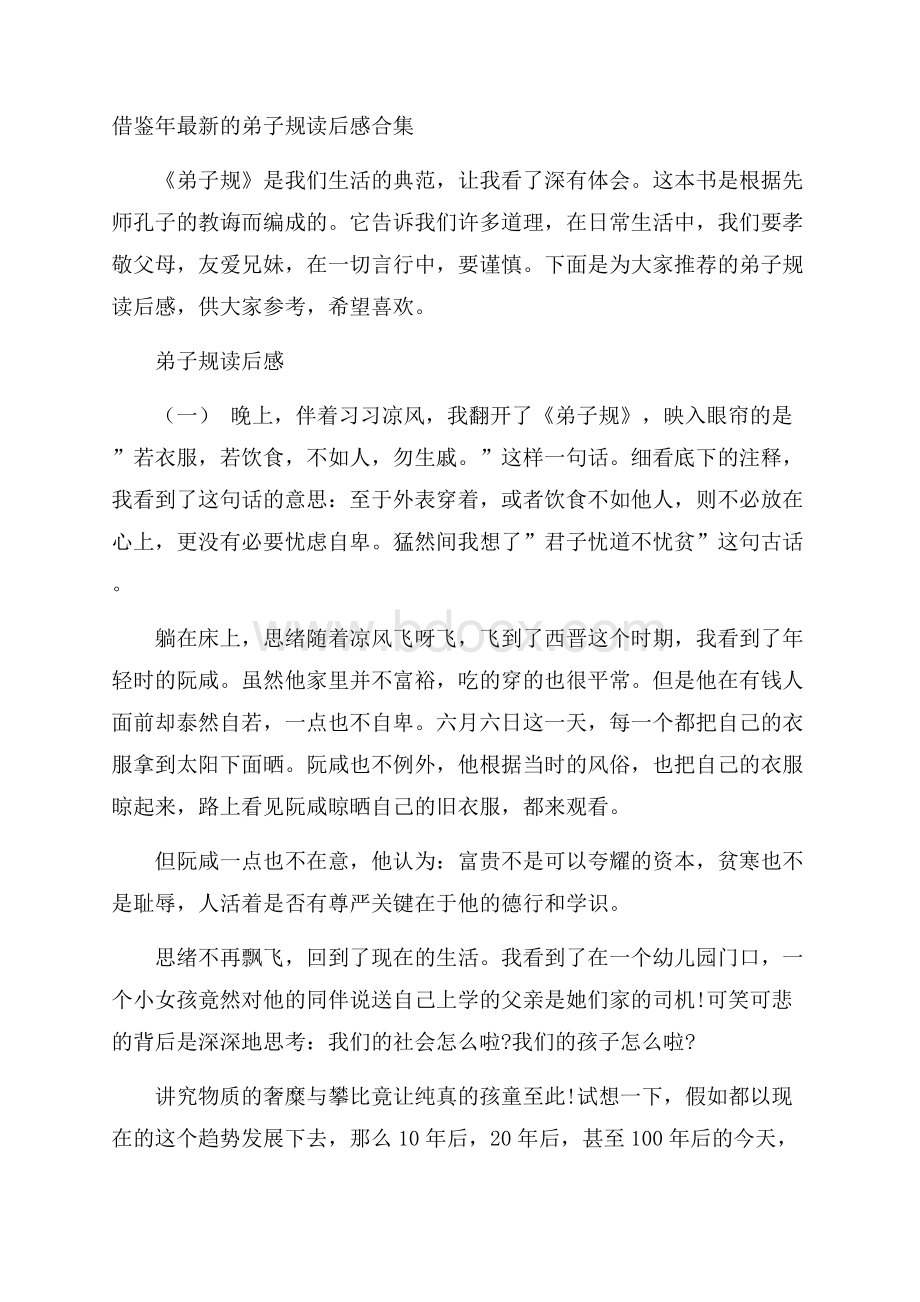 借鉴年最新的弟子规读后感合集.docx