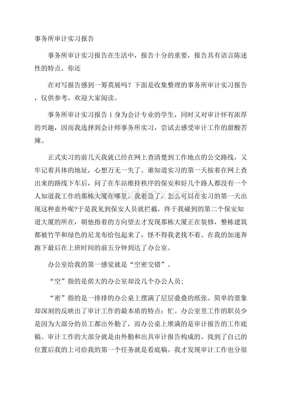 事务所审计实习报告.docx