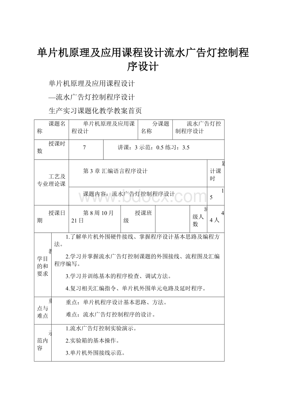 单片机原理及应用课程设计流水广告灯控制程序设计.docx_第1页