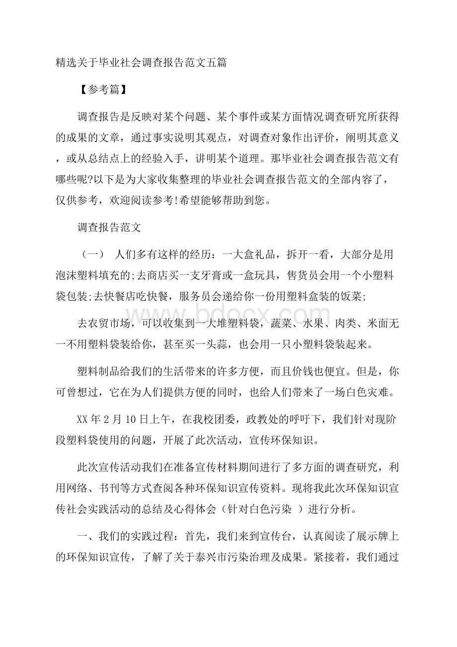 精选关于毕业社会调查报告范文五篇参考篇.docx