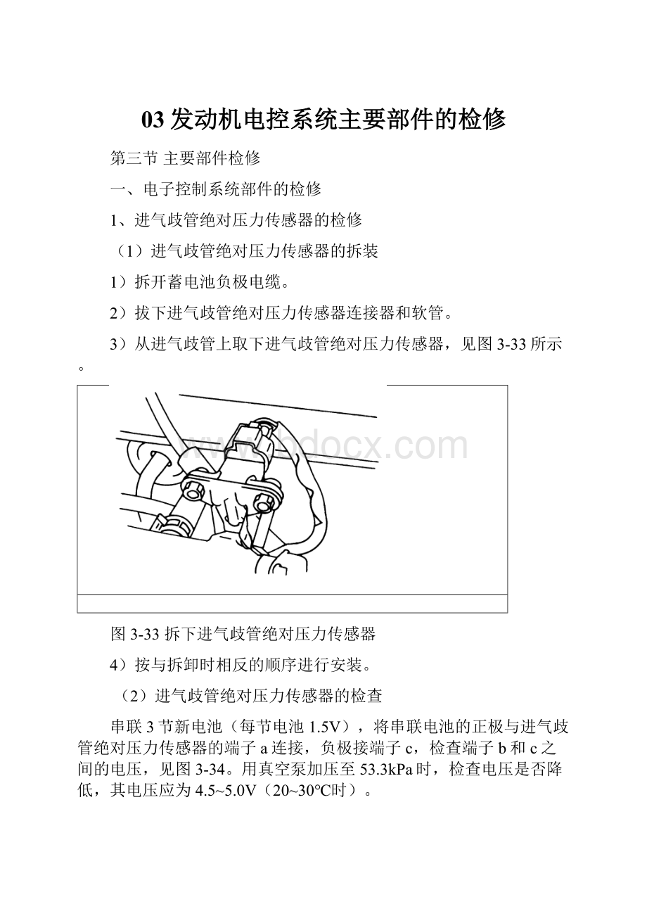 03发动机电控系统主要部件的检修.docx