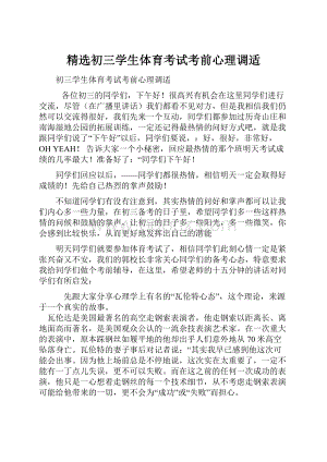 精选初三学生体育考试考前心理调适.docx