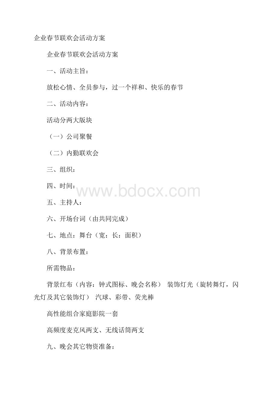 企业春节联欢会活动方案.docx