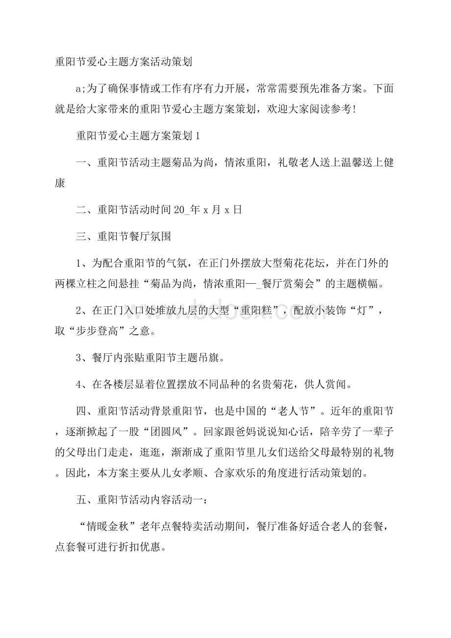 重阳节爱心主题方案活动策划.docx_第1页