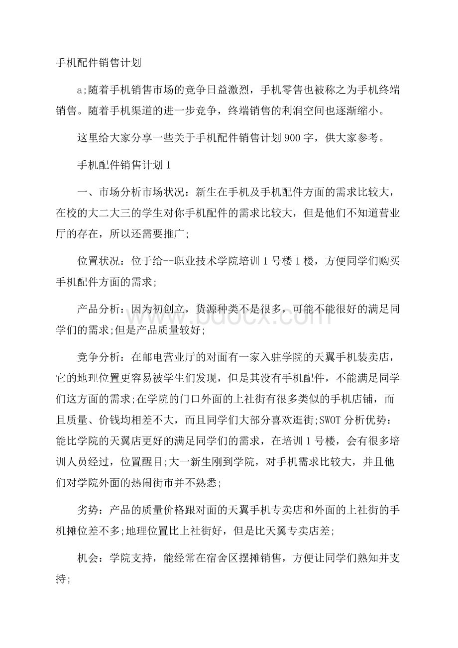 手机配件销售计划.docx